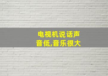 电视机说话声音低,音乐很大