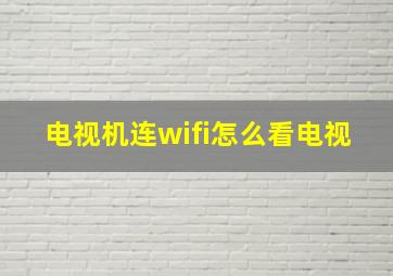 电视机连wifi怎么看电视