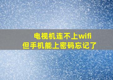 电视机连不上wifi但手机能上密码忘记了