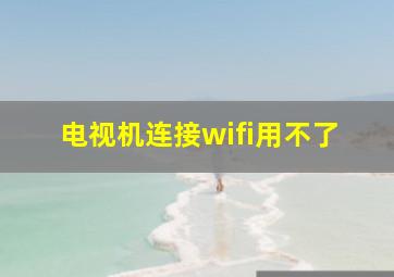 电视机连接wifi用不了