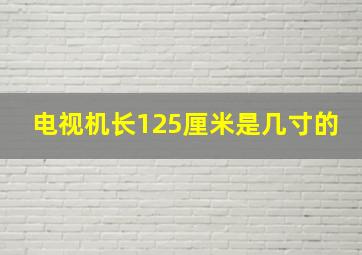 电视机长125厘米是几寸的