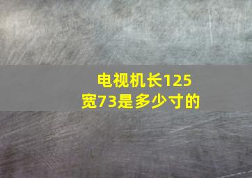 电视机长125宽73是多少寸的