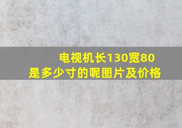 电视机长130宽80是多少寸的呢图片及价格