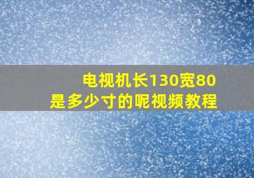 电视机长130宽80是多少寸的呢视频教程