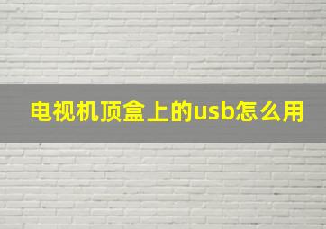 电视机顶盒上的usb怎么用