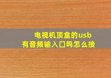 电视机顶盒的usb有音频输入囗吗怎么接