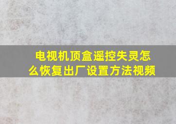 电视机顶盒遥控失灵怎么恢复出厂设置方法视频