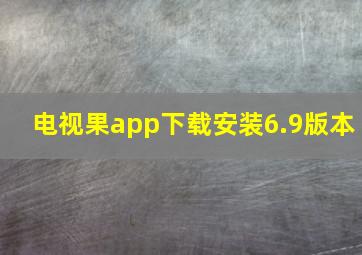 电视果app下载安装6.9版本