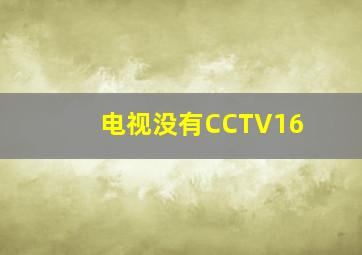 电视没有CCTV16