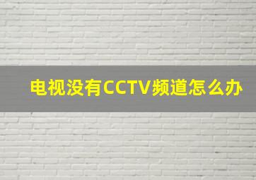 电视没有CCTV频道怎么办