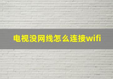 电视没网线怎么连接wifi