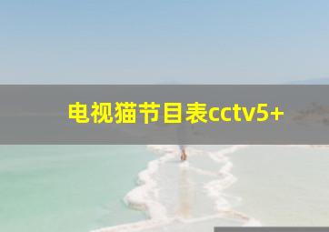 电视猫节目表cctv5+