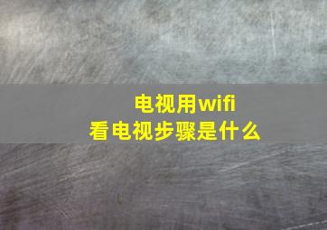 电视用wifi看电视步骤是什么