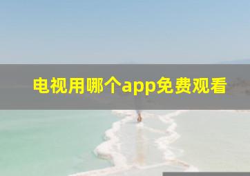 电视用哪个app免费观看