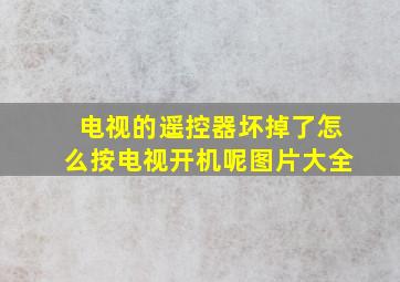 电视的遥控器坏掉了怎么按电视开机呢图片大全