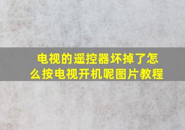 电视的遥控器坏掉了怎么按电视开机呢图片教程