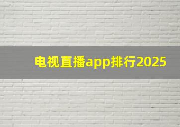 电视直播app排行2025