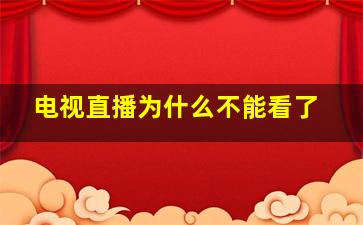 电视直播为什么不能看了