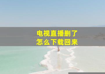 电视直播删了怎么下载回来