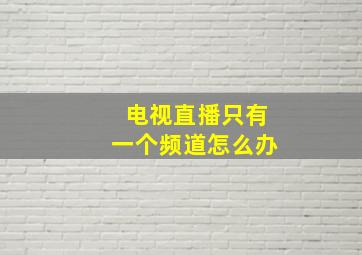 电视直播只有一个频道怎么办