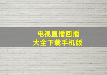 电视直播回播大全下载手机版