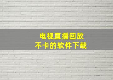 电视直播回放不卡的软件下载