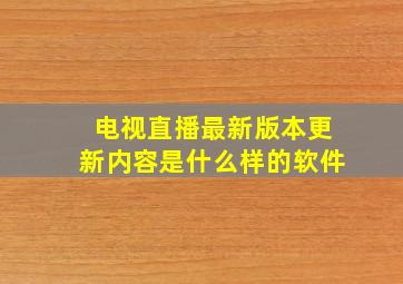 电视直播最新版本更新内容是什么样的软件