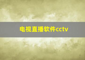 电视直播软件cctv