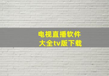 电视直播软件大全tv版下载