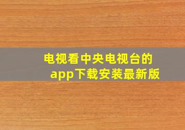 电视看中央电视台的app下载安装最新版