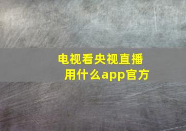 电视看央视直播用什么app官方