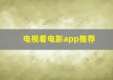 电视看电影app推荐