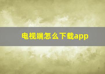 电视端怎么下载app