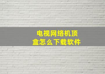 电视网络机顶盒怎么下载软件