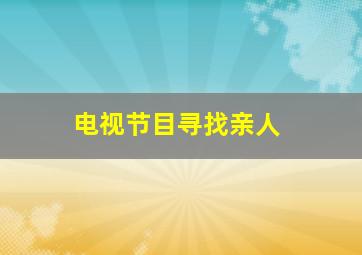 电视节目寻找亲人