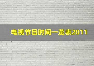 电视节目时间一览表2011