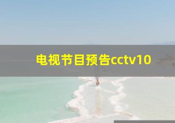 电视节目预告cctv10