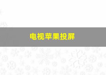 电视苹果投屏