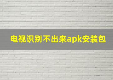 电视识别不出来apk安装包