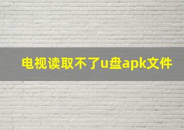 电视读取不了u盘apk文件