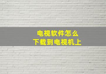 电视软件怎么下载到电视机上