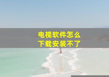 电视软件怎么下载安装不了