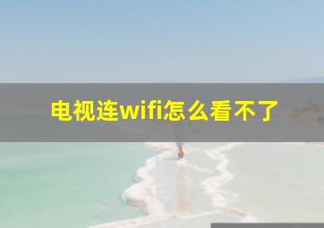 电视连wifi怎么看不了