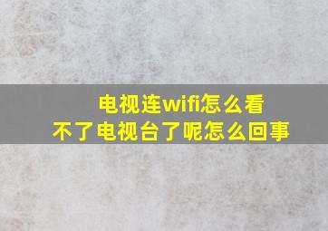 电视连wifi怎么看不了电视台了呢怎么回事