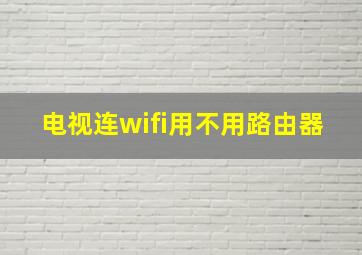 电视连wifi用不用路由器