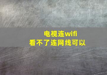 电视连wifi看不了连网线可以