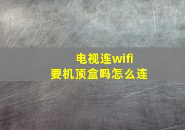 电视连wifi要机顶盒吗怎么连