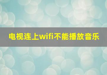 电视连上wifi不能播放音乐