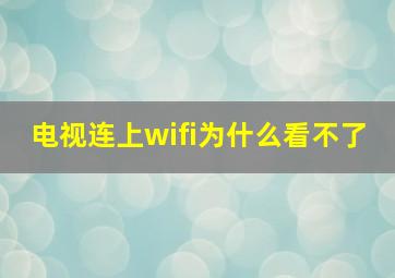 电视连上wifi为什么看不了