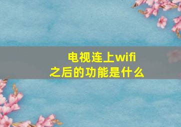 电视连上wifi之后的功能是什么